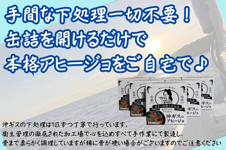 間人（たいざ）産沖ギス100％　アヒージョ　3缶セット