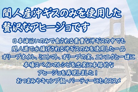 間人（たいざ）産沖ギス100％　アヒージョ　5缶セット