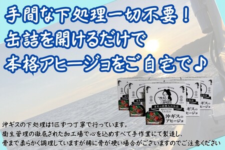 間人（たいざ）産沖ギス100％　アヒージョ　5缶セット