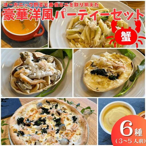 オーガニック野菜と香住ガニを取り揃えた、豪華洋風パーティーセット（3～5人前）