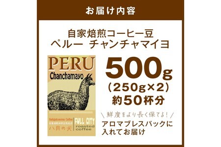 コーヒー豆 ペルーチャンチャマイヨ 500g  | コーヒー豆