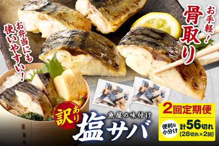 定期便2回【訳あり】魚屋の味付け骨取り塩サバ2パック(28切れ×2回/約1.4kg)※隔月 訳あり 魚 加工品 有塩 塩さば 骨取り 冷凍 お弁当 簡単 ごはん 朝食 昼食 夕食 一人暮らし 惣菜 おそうざい おかず 鯖 骨取り鯖 海鮮