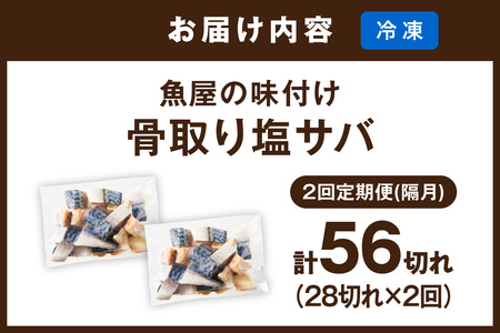 定期便2回【訳あり】魚屋の味付け骨取り塩サバ2パック(28切れ×2回/約1.4kg)※隔月 訳あり 魚 加工品 有塩 塩さば 骨取り 冷凍 お弁当 簡単 ごはん 朝食 昼食 夕食 一人暮らし 惣菜 おそうざい おかず 鯖 骨取り鯖 海鮮