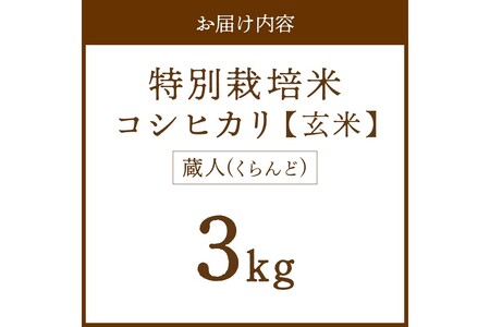 令和8年産 特別栽培米コシヒカリ 蔵人（くらんど） 玄米3kg