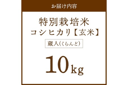 令和8年産 特別栽培米コシヒカリ 蔵人（くらんど） 玄米10kg