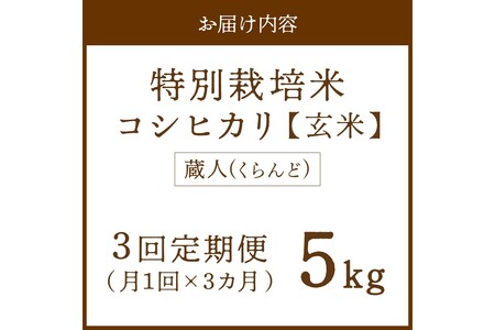 【定期便3回】令和8年産 特別栽培米コシヒカリ 蔵人（くらんど） 玄米5kg