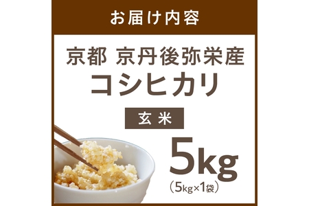 【先行予約】丹後弥栄産コシヒカリ(玄米5kg)