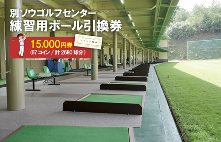 別ソウゴルフセンター練習用ボール引換券15,000円券(67コイン・計2680球分）