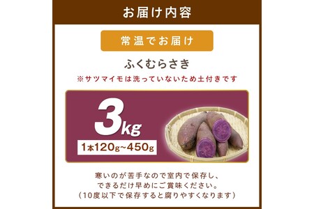 さつまいもオブザイヤー全国1位 京都・ 丹後産　さつまいも ふくむらさき　土付き（1本120～450g程度）3kg