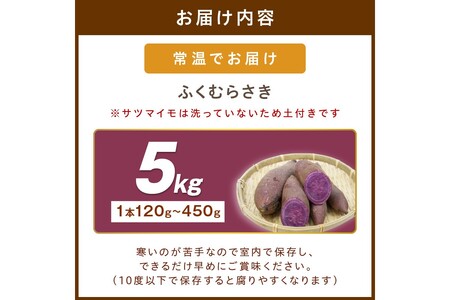 さつまいもオブザイヤー全国1位 京都・ 丹後産　さつまいも ふくむらさき　土付き（1本120～450g程度）5kg