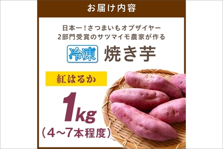 【先行予約】日本一のさつまいも「紅はるか」 冷凍焼き芋1kg(4~7本程度)(2026年2月中旬~発送)