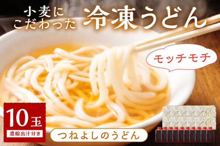 【もちもち】冷凍うどん10玉入（濃縮出汁付き）_KI00035_うどん