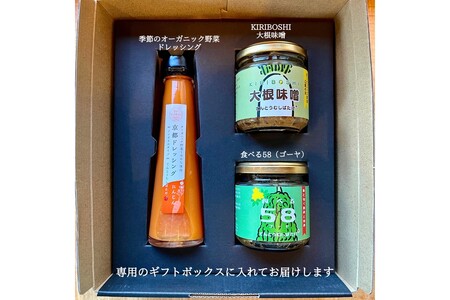 季節のオーガニック野菜ドレッシングとおかず味噌2種セット