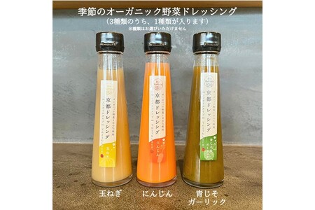 季節のオーガニック野菜ドレッシングとおかず味噌2種セット