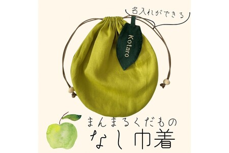 まんまるくだもの　なし巾着