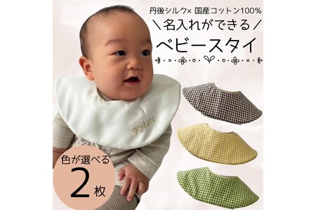 シルクの贈り物 名入れベビースタイ　2枚セット