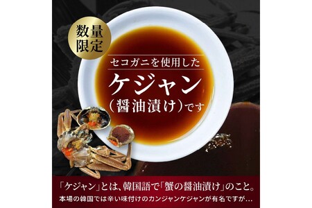 【数量限定100】京都ケジャン せこがに