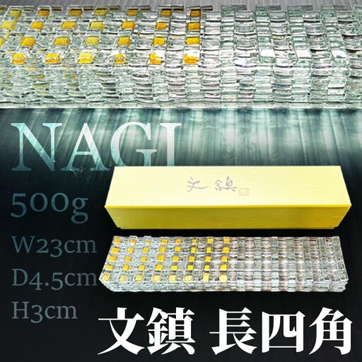 【ガラス】文鎮「NAGI・長四角」ウエイト 500g ガラス