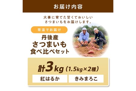 【2026年1月下旬～配送】さつまいも きみまろこと紅はるか 食べ比べ 3kg サツマイモ