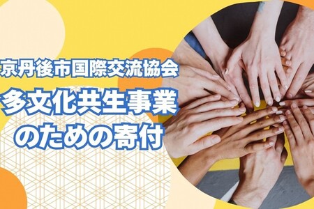 京丹後市国際交流協会の活動支援 1口 50,000円【返礼品なし】