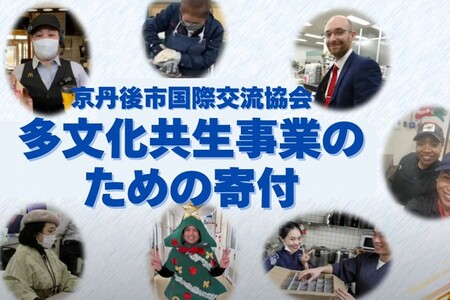 京丹後市国際交流協会の活動支援 1口 50,000円【返礼品なし】