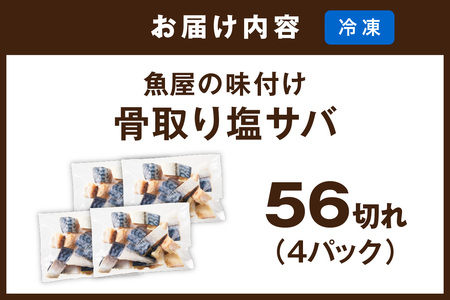 【訳あり】魚屋の味付け骨取り塩サバ4パック（56切れ/約1.4kg） 訳あり 塩サバ 骨取り約1.4kg | 鯖