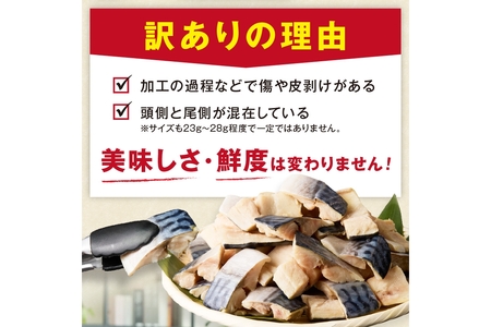 訳あり 塩サバ 骨取り 28切れ | 鯖