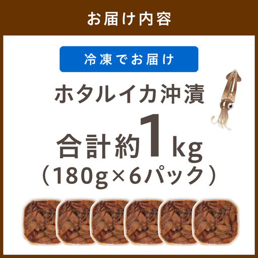 ホタルイカの沖漬け 6パック計約1kg｜イカ漬け