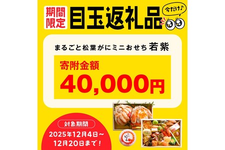 先行予約【数量限定】／まるごと松葉がにミニおせち【若紫（わかむらさき）】「二段重]