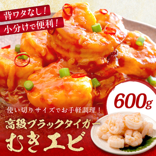 背ワタなし むきエビ 600g エビ 9,375円