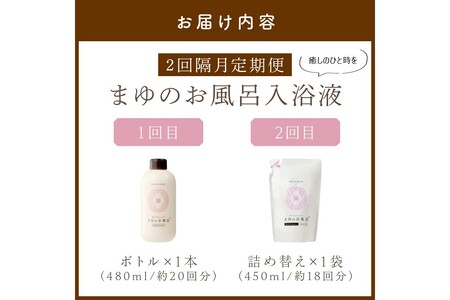 入浴剤 まゆのお風呂 ボトル・詰替えセット 2回隔月定期便 入浴剤