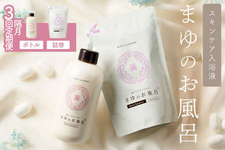 入浴剤 まゆのお風呂 ボトル・詰替えセット 3回隔月定期便 入浴剤