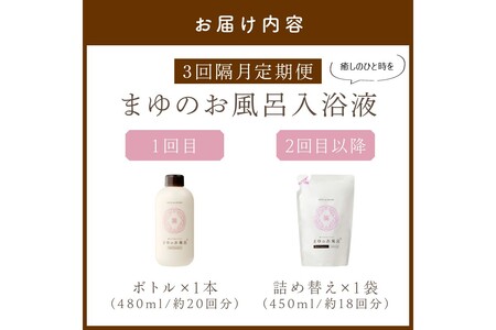 入浴剤 まゆのお風呂 ボトル・詰替えセット 3回隔月定期便 入浴剤