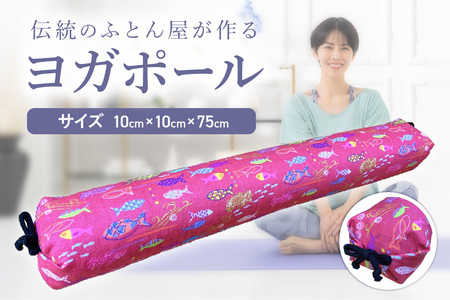 【カバーの色柄が選べる】伝統のふとん屋が作るストレッチ棒　ヨガ　ポール（小）