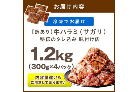 【牛肉／ハラミ】訳あり 秘伝のタレ牛ハラミ 1.2kg（2026年1月上旬～発送）