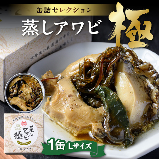 プレミアム蒸しアワビ 極（きわみ） Lサイズ　1缶