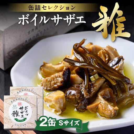 ボイルサザエ 雅（みやび）Sサイズ　2缶セット