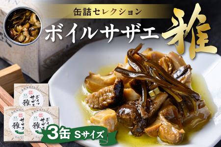 ボイルサザエ 雅（みやび）Sサイズ　3缶セット