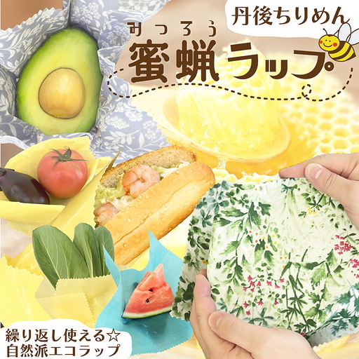 蜜蝋ラップ(丹後ちりめん) 繰り返し使える環境にやさしいエコラップ