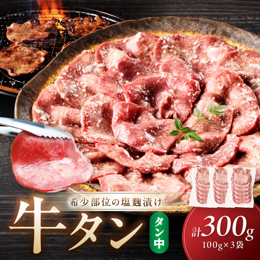 牛タン（塩麹漬け） 1パック100ｇ×3袋 牛タン 牛肉