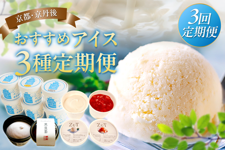 京都・京丹後おすすめアイス3種定期便