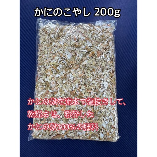 SDGsに貢献！カニ殻肥料 かにのこやし 200g