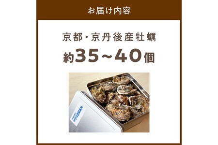 牡蠣 京都・京丹後産牡蠣　約35～40個