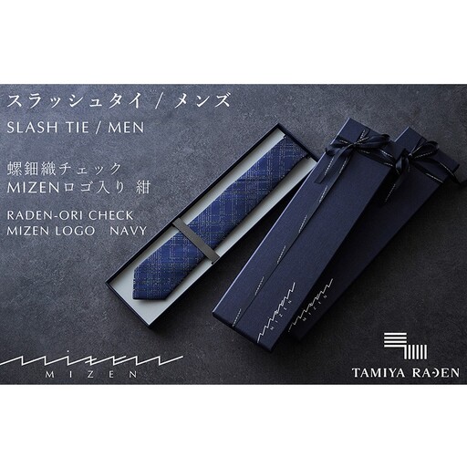 【民谷螺鈿×MIZEN】螺鈿織スラッシュタイ　チェック　紺　オリジナル封筒入り【ギフト箱なし】