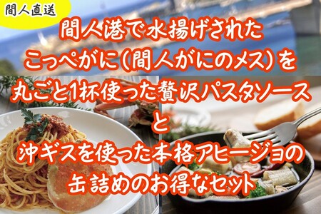 カニトマトソースとアヒージョ缶セット
