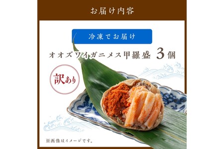 【訳あり】☆蟹の宝石箱☆お手軽!絶品! オオズワイガニメス甲羅盛3個