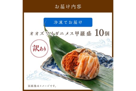 【訳あり】☆蟹の宝石箱☆ オオズワイガニメス甲羅盛10個 カニ