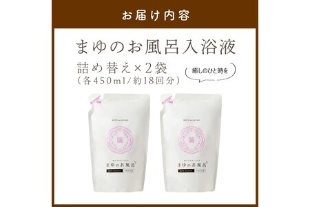 スキンケア入浴液「まゆのお風呂」詰替え2｜保湿成分セリシンスキンケア浴用