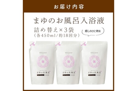 入浴剤 まゆのお風呂 詰替え3袋セット 入浴剤