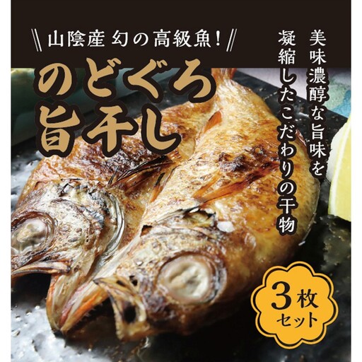 丹後ひもの屋自家製干物「旨干しノドグロの一夜干し」250ｇ～300ｇ級　3尾　漁師町の味！